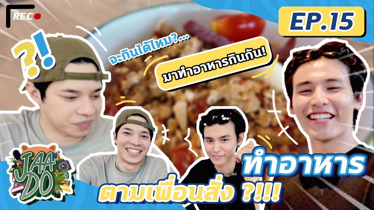 Jaa Do l EP 15 :ทำอาหารด้วยกันครั้งแรก คำแรกถึงใจ คำต่อไป……
