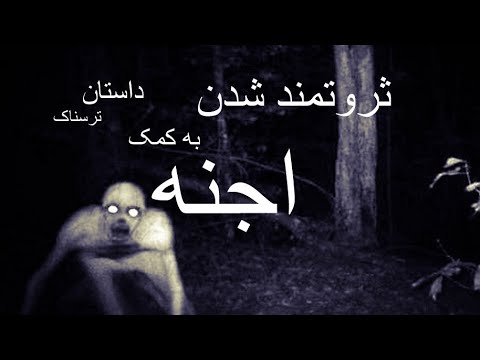 ثروتمند شدن به کمک اجنه داستان ترسناک