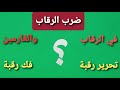 هل فعلا أمر تعالى بقطع الرؤوس بقوله فضرب الرقاب وهل تحرير رقبة يعني فعلا تحرير العبيد 