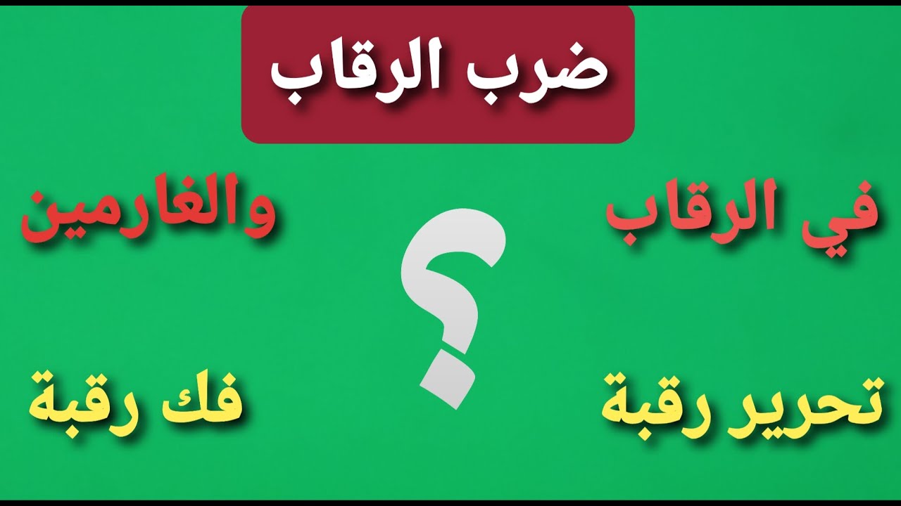 هل فعلا أمر تعالى بقطع الرؤوس بقوله فضرب الرقاب؟ وهل تحرير رقبة يعني فعلا تحرير العبيد؟