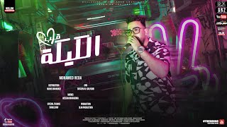 قلب الكيكه - محمد رضا || heart alcake - mohamed reda || مهرجانات 2023