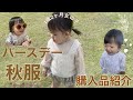 #004 【バースデー購入品】フリル系の洋服ばっかりを買ってくる母/最後にはエナが…