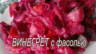 Винегрет. Винегрет с фасолью и квашеной капустой. Рецепт винегрета. Винегрет. Винегрет с фасолью и квашеной капустой. Рецепт винегрета.