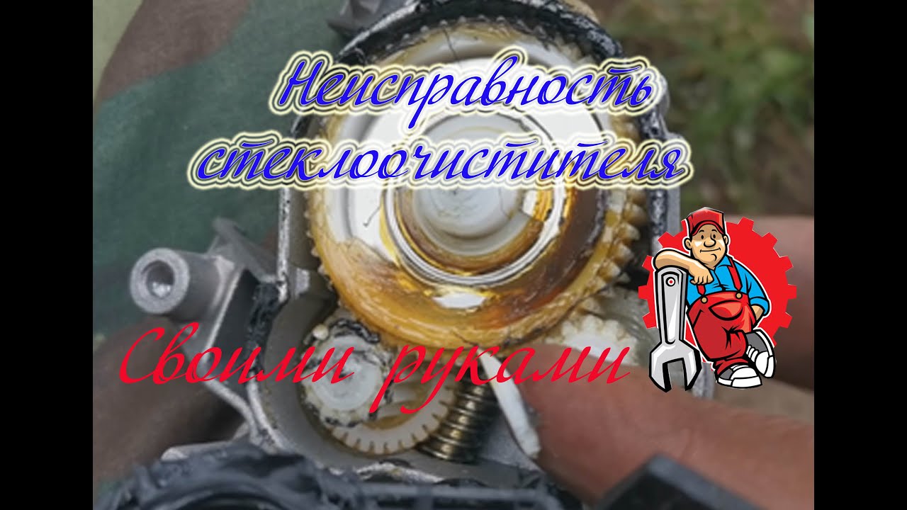 Неисправность стеклоочистителя, механическая или электрическая ...