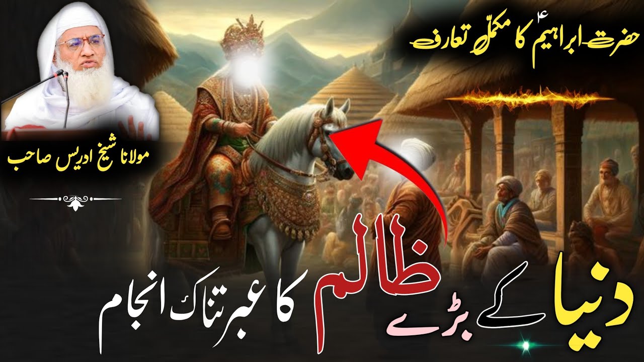 Molana Shikh Idres Sab Pashto Byan / Hazrat Ibrahim As Waqia / دنیا کے ظالم بادشاہ کا عبرتناک انجام 