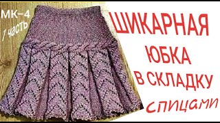 ШИКАРНАЯ ЮБКА В СКЛАДКУ МК-4/1часть. WSPANIAŁA MIŁA SPÓDNICA MK-4/1part