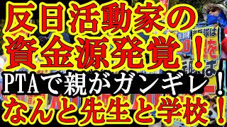 【遂に反日活動家の資金源が発覚！なんと『全国の学校と学校の先生から巨額資金が流れていた！そして大激怒の自民党議員が決起！『知華さんが無くなる原因となった抗議団体への金の流れを止める方法を発見した！全自