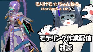 【Metasequoia】3Dモデル作成作業＆雑談配信 エンジェラン編#12【けもLIVE#EX65】