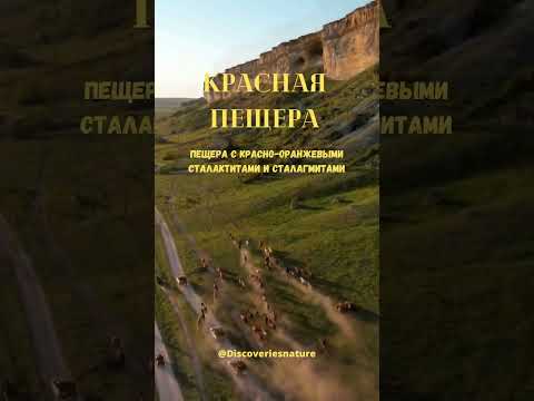 Красная пещера