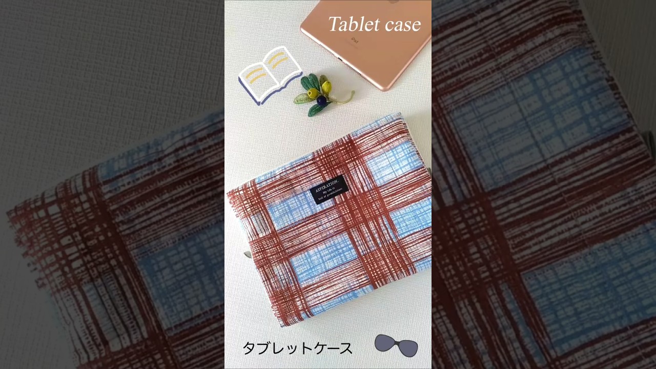 ファスナー付きタブレットケース #shorts #ハンドメイド #タブレット