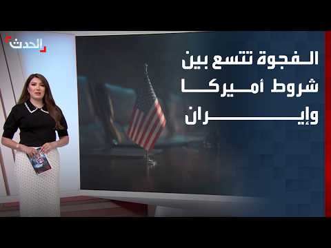 US and Iran.. The widening gap between the two parties' conditions