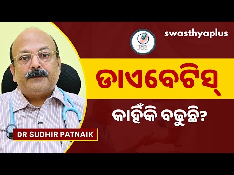 ଡାଏବେଟିସ୍‌: କାହିଁକି ବଢୁଛି? | Diabetes: Causes & Risk Factor in Odia | Dr Sudhir Patnaik