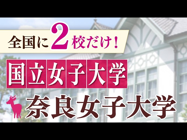 奈良女子大学2025から2019まで6冊 Nara Women's University: One of Only Two National Women's