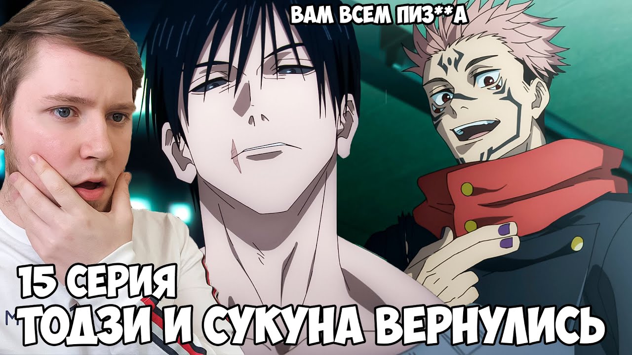 ВОЗВРАЩЕНИЕ СУКУНА И ТОДЗИ! МАГИЧЕСКАЯ БИТВА 2 СЕЗОН 15 СЕРИЯ (JUJUTSU KAISEN 2) / РЕАКЦИЯ НА АНИМЕ