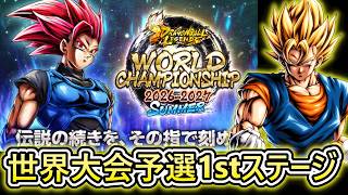 世界大会予選1st】今回は1stステージから上位64人が進出⁉ 完凸仕様で何