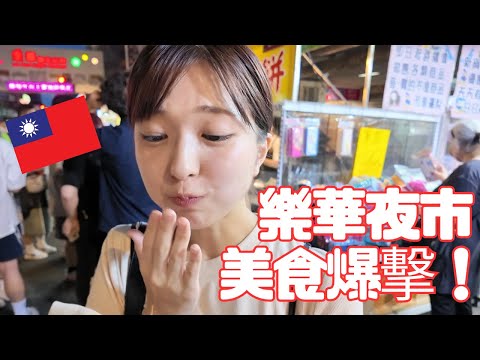 吃爆！觀眾推薦的樂華夜市美食久違夜市讓我超興奮❤️????