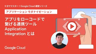 アプリをローコードで繋げる連携ツール Application Integration とは