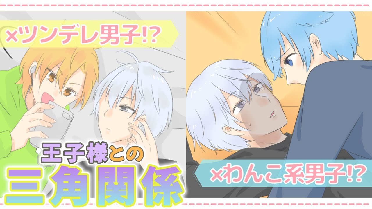 【BL】「三角関係に変化⁉わんこ男子とツンデレ男子が腹黒王子の心を溶かす」(35話）