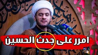 امرر على جدث الحسين عليه السلام|نعي الشيخ سلام العسكري