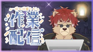 【#作業配信】こっそり作業しちゃう【#Vtuber】