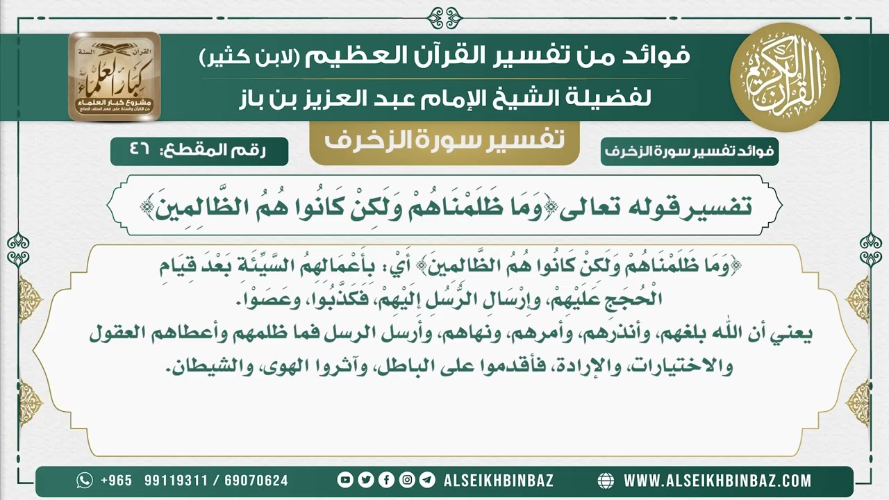 46 -   تفسير قوله تعالى{وَمَا ظَلَمْنَاهُمْ وَلَكِنْ كَانُوا هُمُ الظَّالِمِينَ} - نور على الدرب