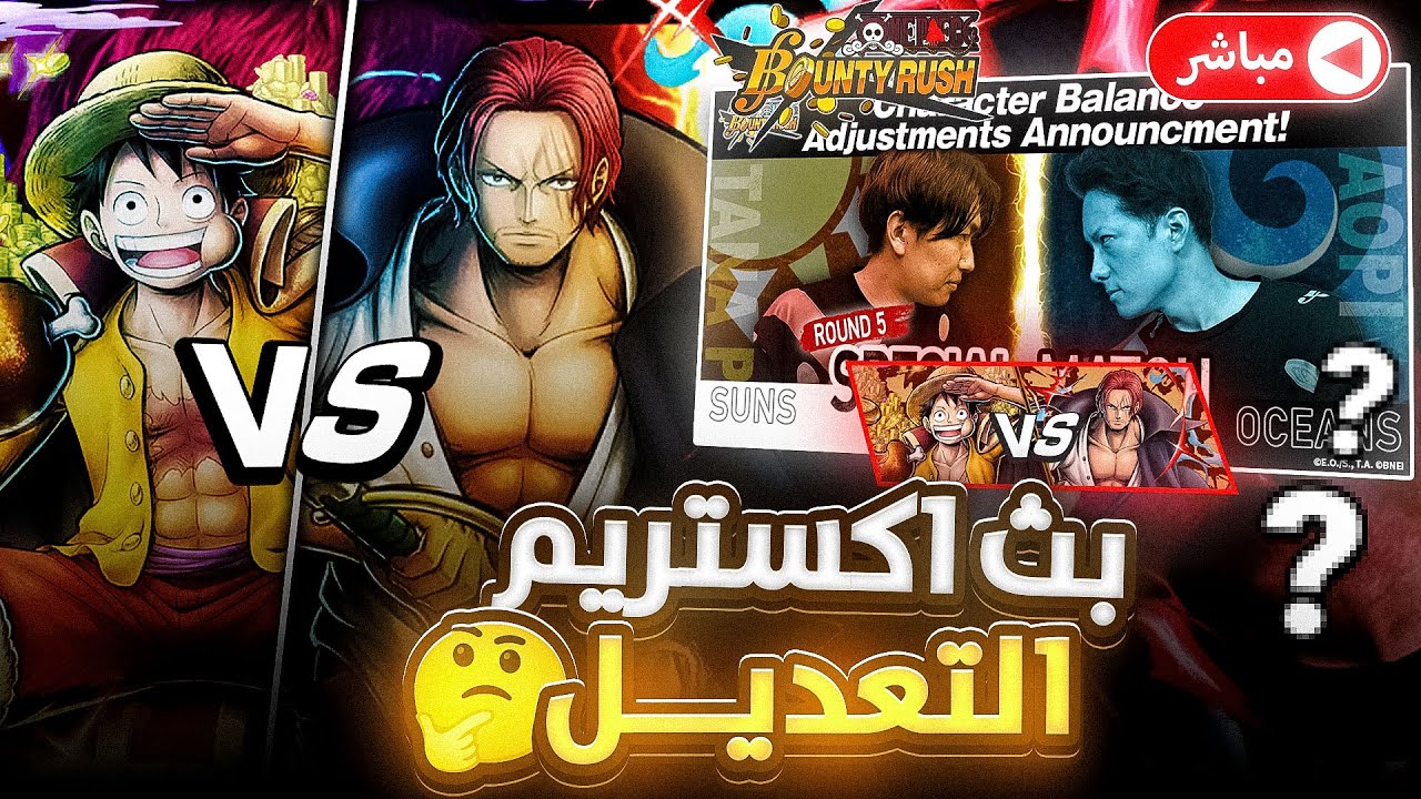 ون بيس باونتي راش | بث تعديل الاكستريم💀🔥