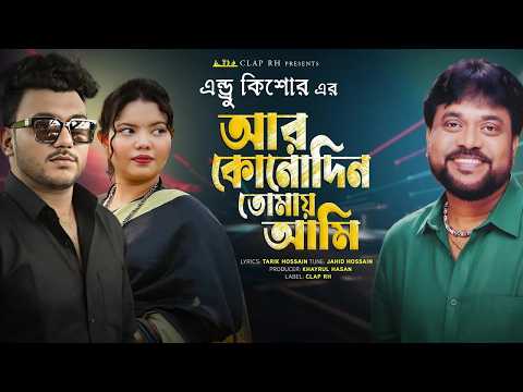 Ar konodin tomay ami | Andrew Kishor | আর কোনোদিন তোমায় আমি | এন্ড্রো কিশোর