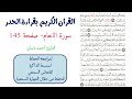 سورة الانعام صفحة 145 احمد ديبان 