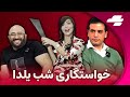 ویژه برنامه شب یلدا کانال یک از خنده روده بر میشی 