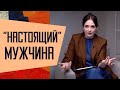 Настоящий! Как быть мужчиной в современном обществе.