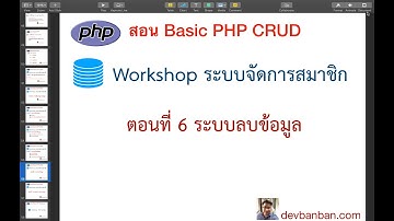 สอน php mysqli ตอนที่ 6 ระบบลบข้อมูลสมาชิก (SQL delete)
