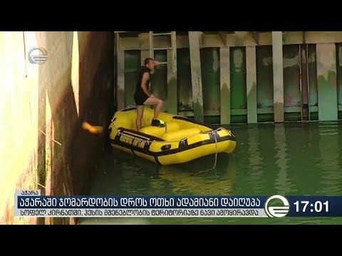 მდინარე ჭოროხზე ჯომარდობის დროს დაღუპულების შესახებ ახალი დეტალებია ცნობილი