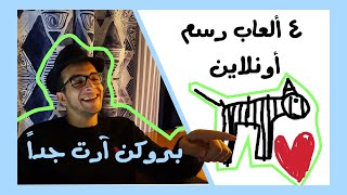 أربع ألعاب رسم أونلاين  | Broken Art S1E5 screenshot 3