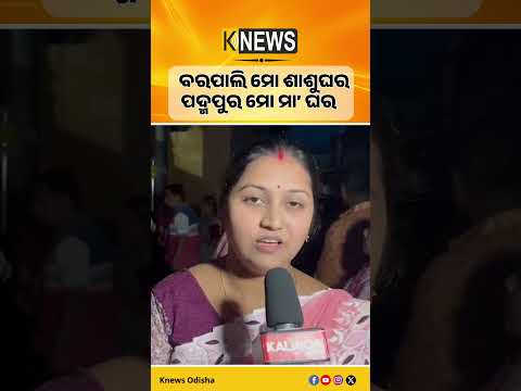 ବରପାଲି ମୋ ଶାଶୁଘର ପଦ୍ମପୁର ମୋ ମା’ ଘର #knewsodisha