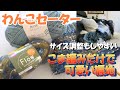 【かぎ針犬用セーター】簡単に編めてサイズ調整しやすいこま編みだけで可愛い100均毛糸Flowでわんこニットの編み方 合わせたメランジトリコのエメラルドも綺麗な色で最高に可愛い