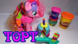 Лепим и играем. Делаем радужный торт для Пинки Пай. Play-doh. Pinkie Pie