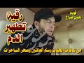رقية الدم من سم العائنين وسحر الساحرات ولدغ الحيات الراقي المغربي نعيم ربيع
