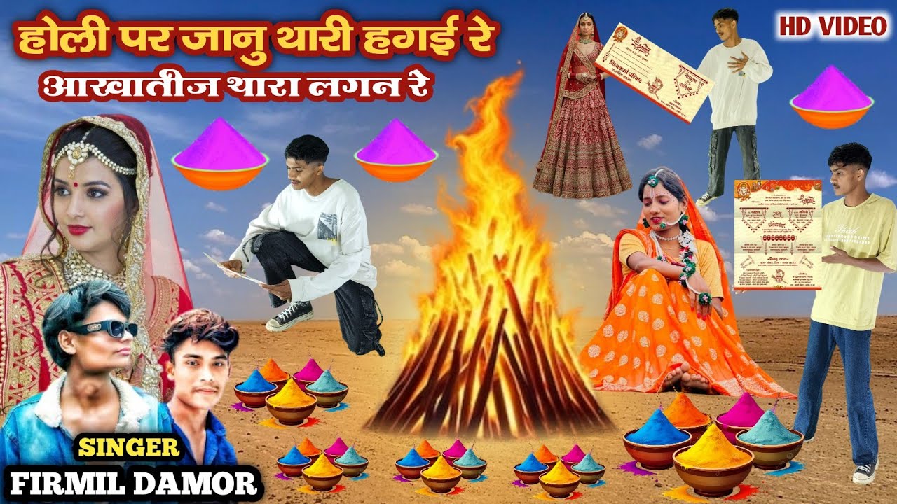 होली पर जानु थारी हगई रे आखातीज थारा लगन रे || Holi Par Janu Thari Lagai Re Aakhatij Thara Lagan Re 
