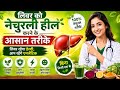 लिवर खराब होने के 10 संकेत | Fatty Liver को Naturally Heal कैसे करें? | No Medicines Hindi