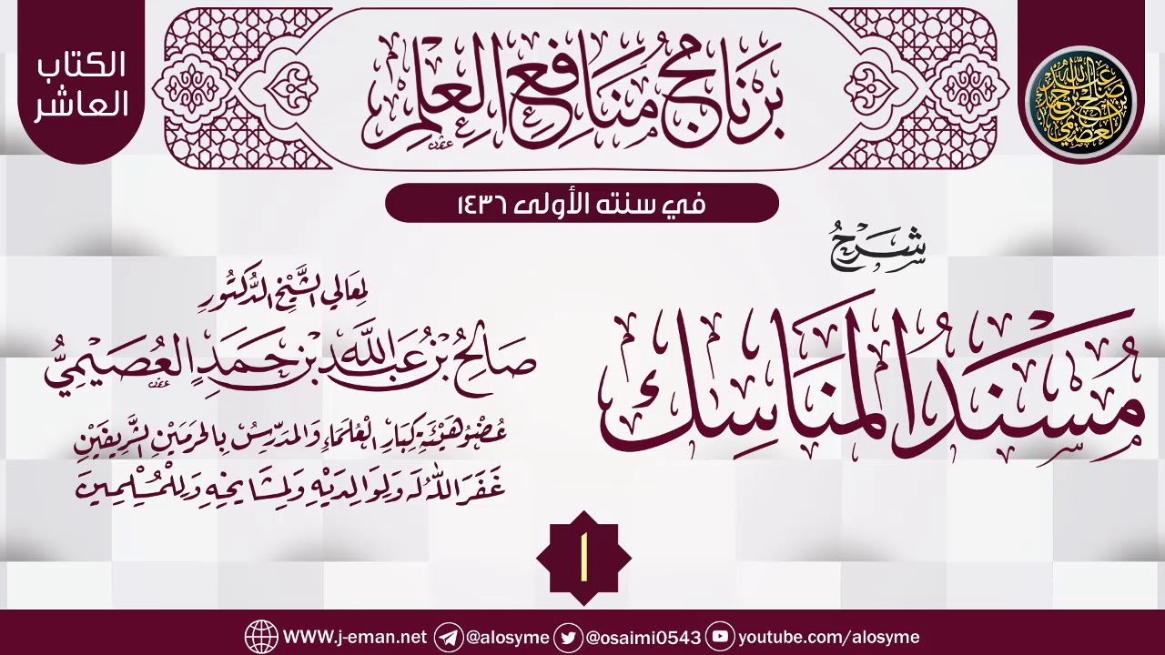 المجلس 1 من شرح (مسند المناسك) | برنامج منافع العلم الأول | الشيخ صالح العصيمي