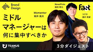 【見どころ公開】管理職必見！チーム運営で重視すべき、“見えない”指標とは？