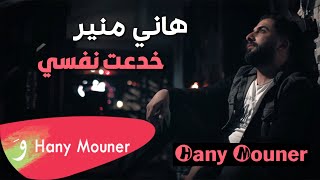 Hani Mouner - Khad3t Nafsi / هاني منير - خدعت نفسي فيك