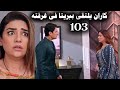 مسلسل حياة قلبى الجزء السابع الحلقة 103 كاران يلتقي ببريتا فى غرفته 