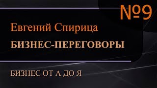 Видео Бизнес-переговоры. Искусство ведения успешных переговоров. Часть 9 (автор: Ассоциация экспертов системного менеджмента «МихиКо»)