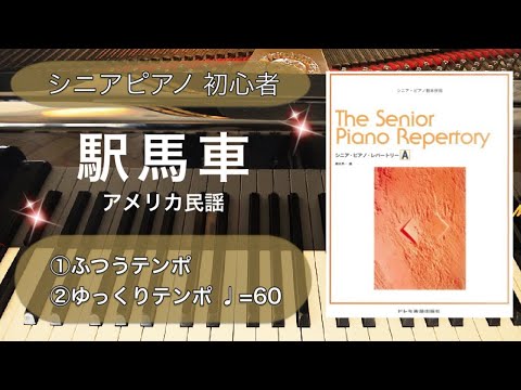 駅馬車　アメリカ民謡　 ピアノ　簡単　初心者　ゆっくり【シニア・ピアノ・レパートリーA】ドレミ楽譜出版社