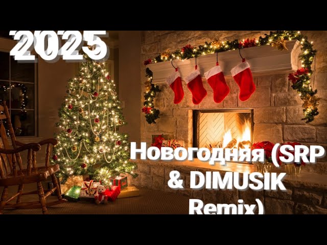 Новогодняя (SRP & DIMUSIK Remix)