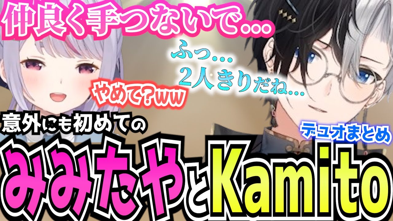 【必見!!激レアデュオ!!】初めてのみみたやとKamitoのデュオが光すぎてもはや銀河【面白まとめ】【かみと切り抜き】