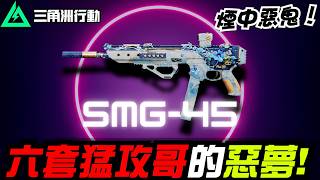 【三角洲行動】煙中惡鬼😎六套猛攻哥今晚的噩夢！｜Delta Force