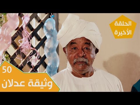 مسلسل عائلة مؤسسة الجزء الثاني الحلقة 50 وثيقة عدلان الحلقة الأخيرة 