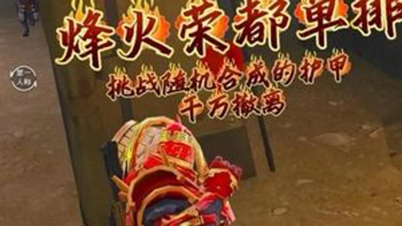 挑战只用随机合成的护甲，在荣都赚千万 #和平精英地铁逃生 #地铁逃生炽焰灼心 #青年创作者成长计划 #春节联欢玩会 #和平精英限时表情 @剑南春 #你的2026马上有什么